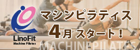マシンピラティス